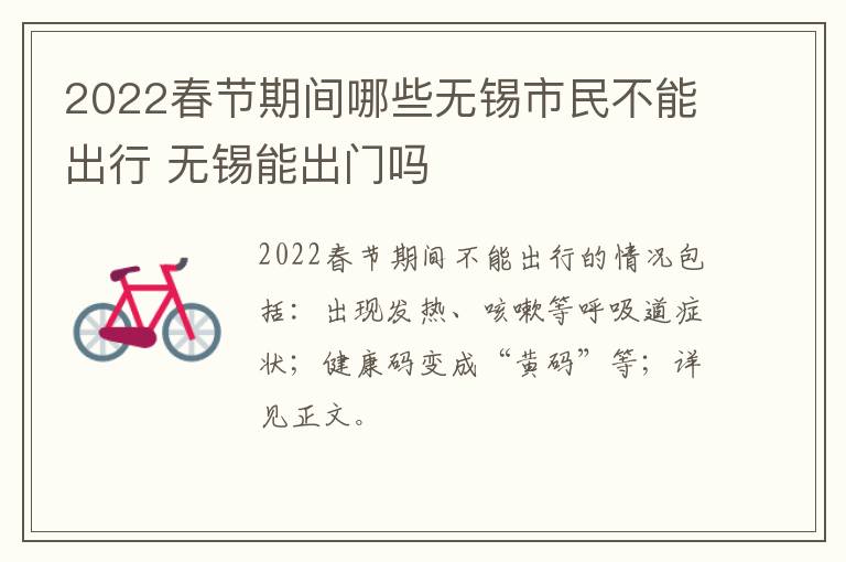 2022春节期间哪些无锡市民不能出行 无锡能出门吗