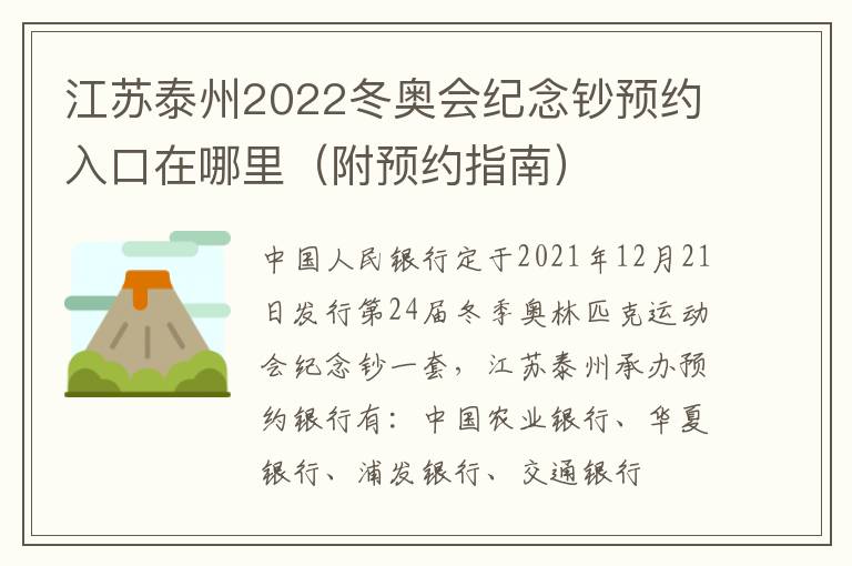 江苏泰州2022冬奥会纪念钞预约入口在哪里（附预约指南）