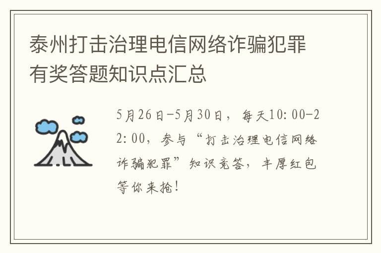 泰州打击治理电信网络诈骗犯罪有奖答题知识点汇总