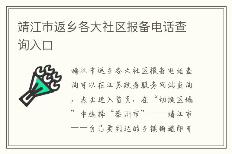 靖江市返乡各大社区报备电话查询入口