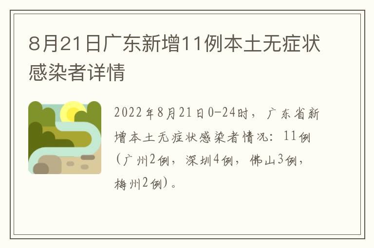 8月21日广东新增11例本土无症状感染者详情