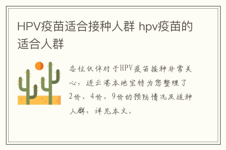 HPV疫苗适合接种人群 hpv疫苗的适合人群