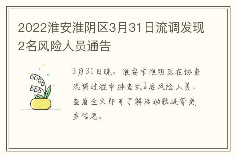 2022淮安淮阴区3月31日流调发现2名风险人员通告