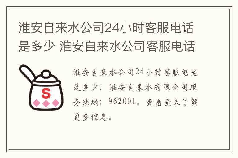 淮安自来水公司24小时客服电话是多少 淮安自来水公司客服电话955