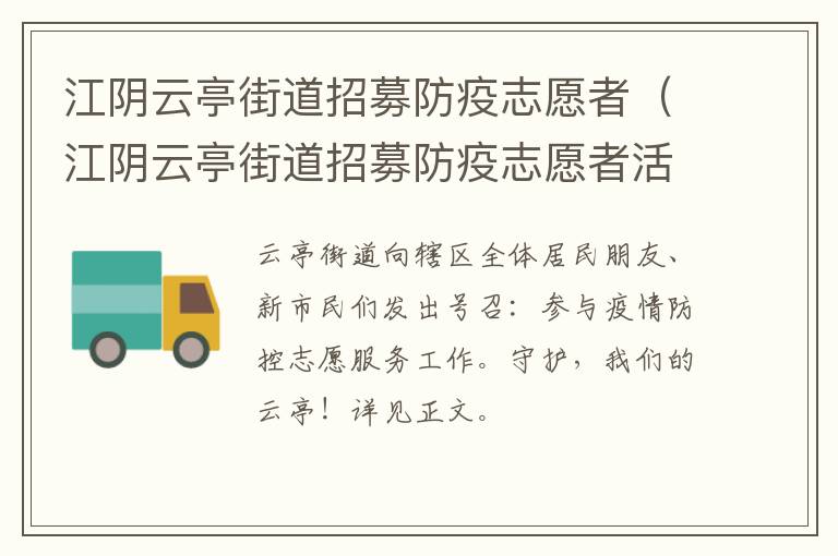 江阴云亭街道招募防疫志愿者（江阴云亭街道招募防疫志愿者活动）