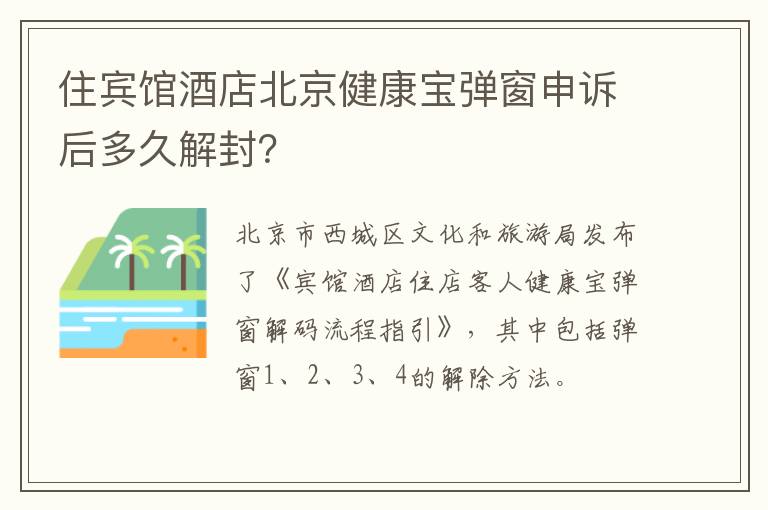 住宾馆酒店北京健康宝弹窗申诉后多久解封？