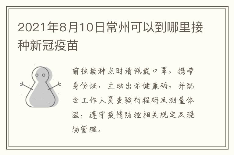 2021年8月10日常州可以到哪里接种新冠疫苗