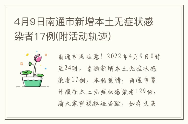 4月9日南通市新增本土无症状感染者17例(附活动轨迹)