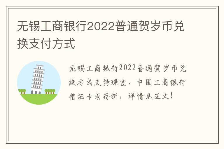 无锡工商银行2022普通贺岁币兑换支付方式