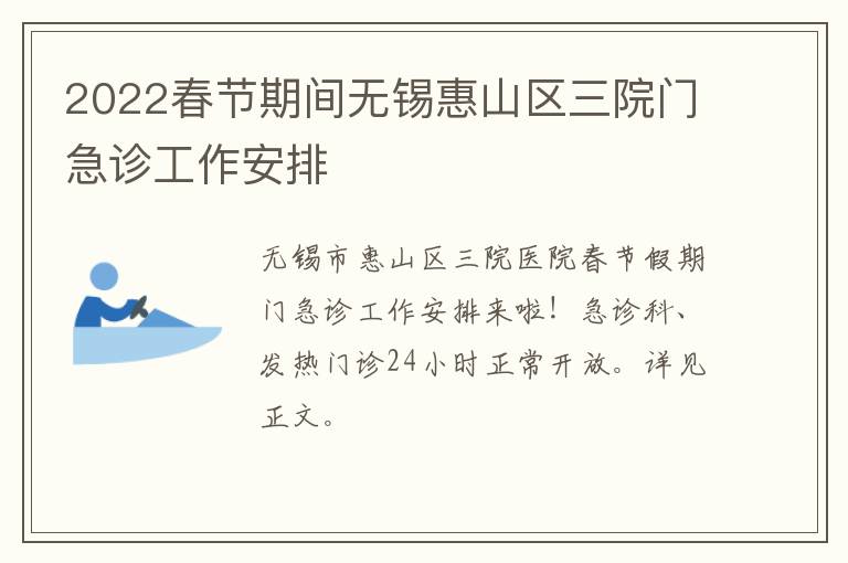 2022春节期间无锡惠山区三院门急诊工作安排