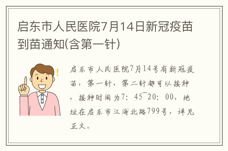 启东市人民医院7月14日新冠疫苗到苗通知(含第一针)