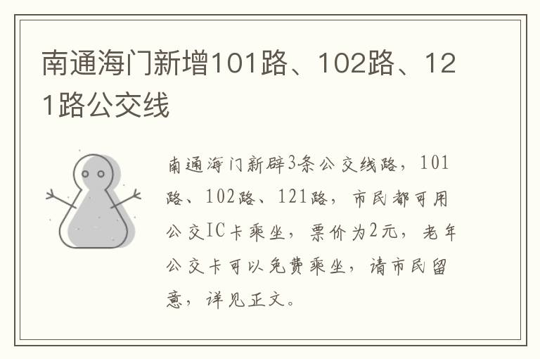 南通海门新增101路、102路、121路公交线