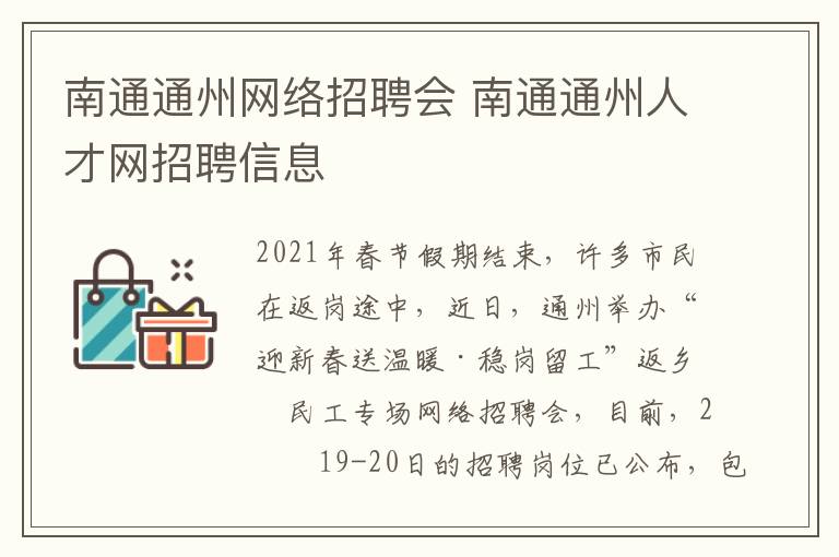 南通通州网络招聘会 南通通州人才网招聘信息