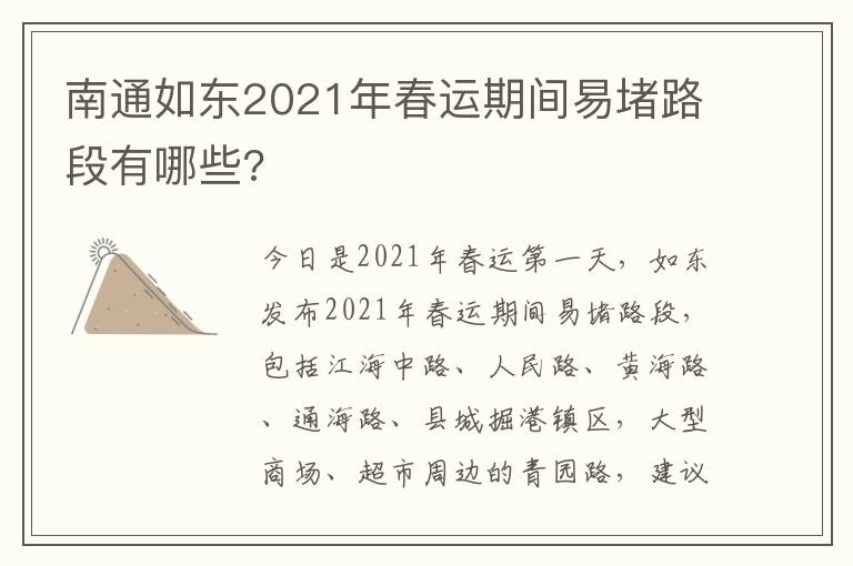 南通如东2021年春运期间易堵路段有哪些?