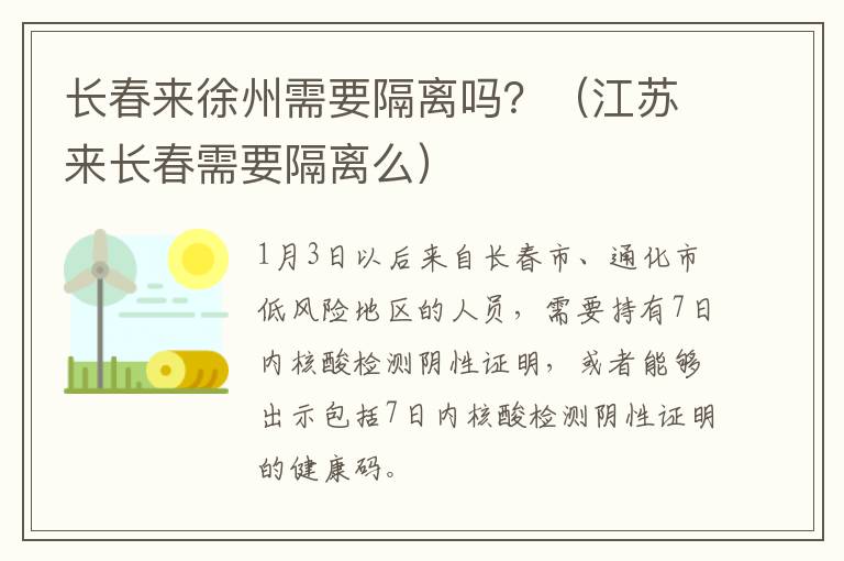 长春来徐州需要隔离吗？（江苏来长春需要隔离么）