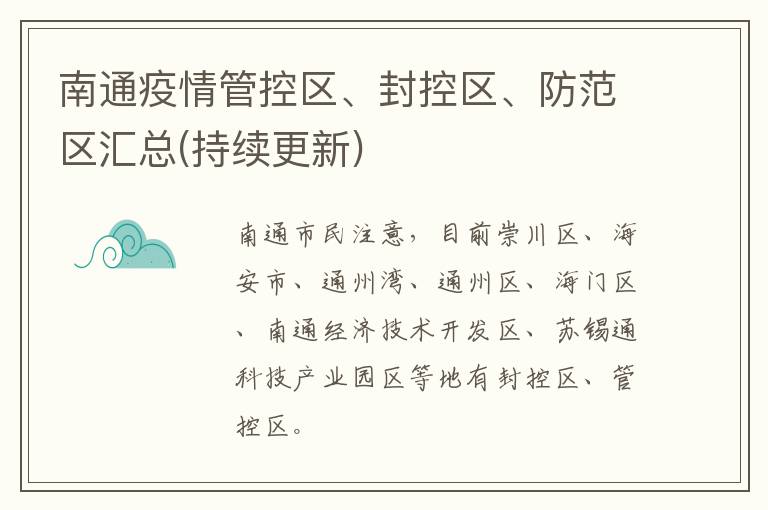 南通疫情管控区、封控区、防范区汇总(持续更新)