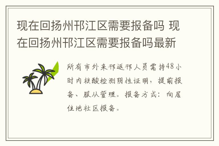 现在回扬州邗江区需要报备吗 现在回扬州邗江区需要报备吗最新消息