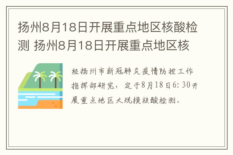 扬州8月18日开展重点地区核酸检测 扬州8月18日开展重点地区核酸检测