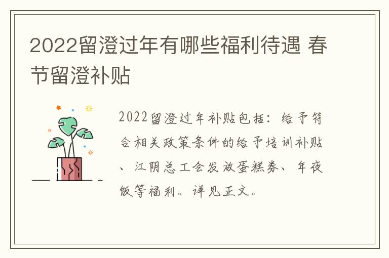 2022留澄过年有哪些福利待遇 春节留澄补贴