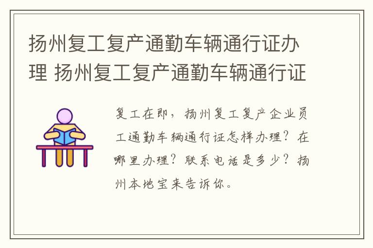 扬州复工复产通勤车辆通行证办理 扬州复工复产通勤车辆通行证办理流程