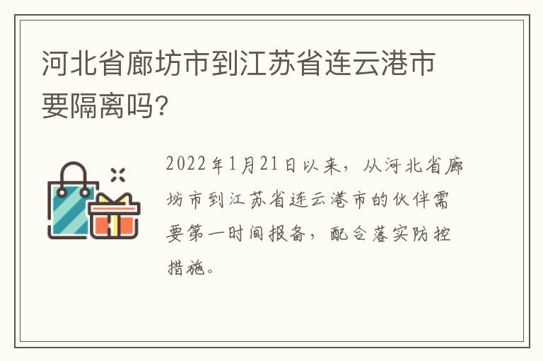 河北省廊坊市到江苏省连云港市要隔离吗?