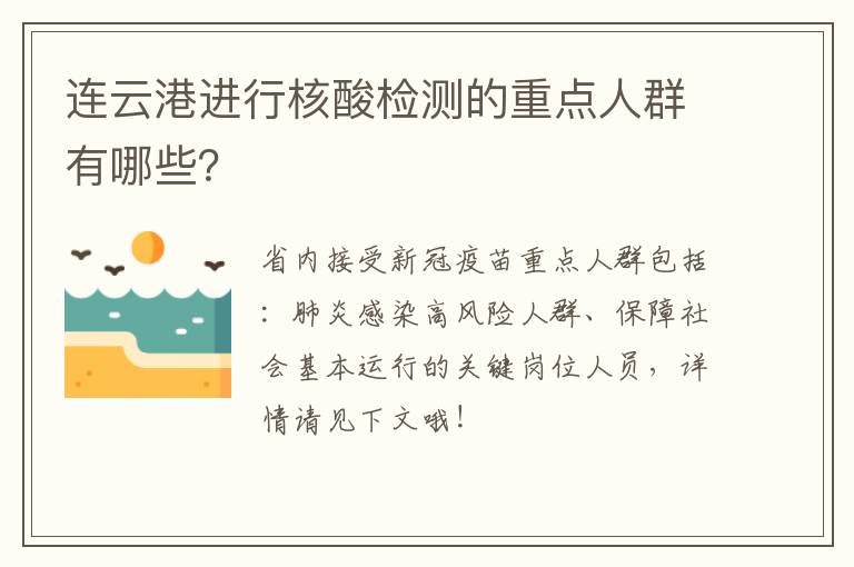 连云港进行核酸检测的重点人群有哪些？