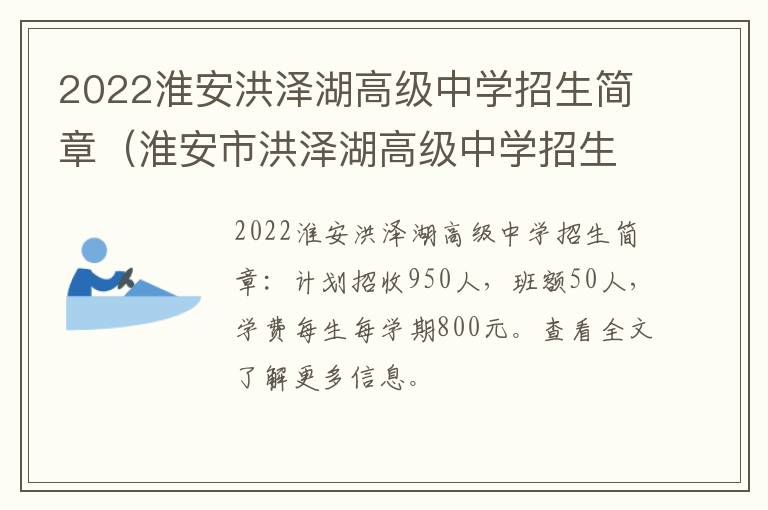 2022淮安洪泽湖高级中学招生简章（淮安市洪泽湖高级中学招生简章）