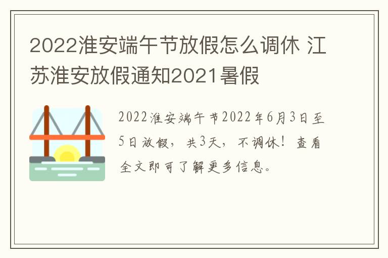 2022淮安端午节放假怎么调休 江苏淮安放假通知2021暑假