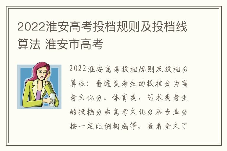 2022淮安高考投档规则及投档线算法 淮安市高考