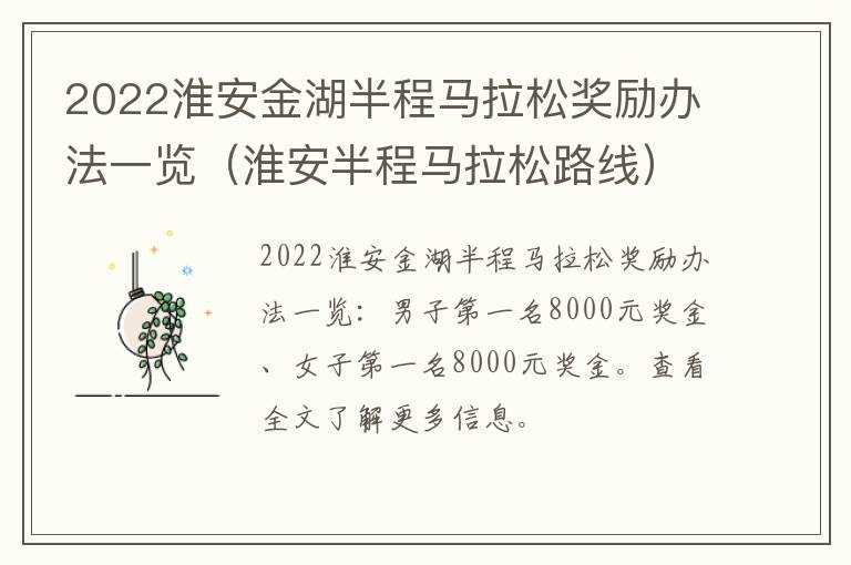 2022淮安金湖半程马拉松奖励办法一览（淮安半程马拉松路线）