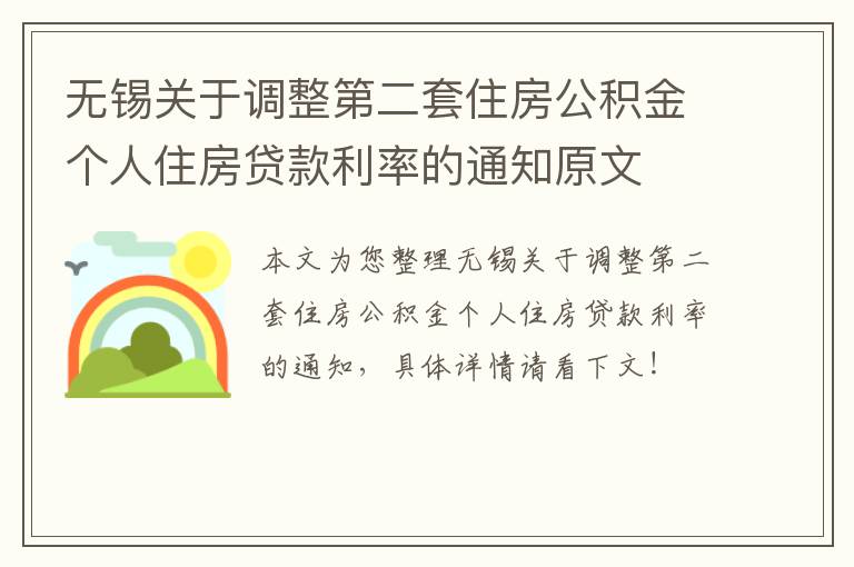 无锡关于调整第二套住房公积金个人住房贷款利率的通知原文