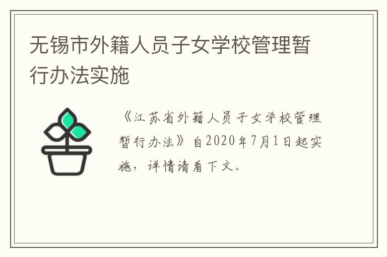 无锡市外籍人员子女学校管理暂行办法实施