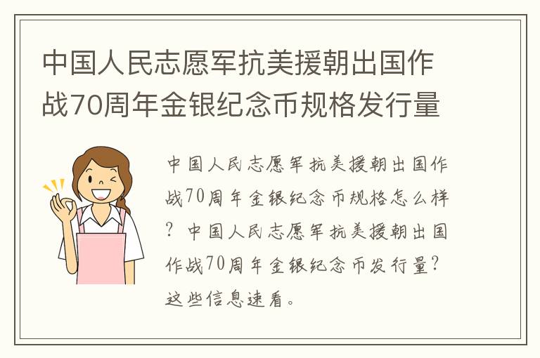 中国人民志愿军抗美援朝出国作战70周年金银纪念币规格发行量