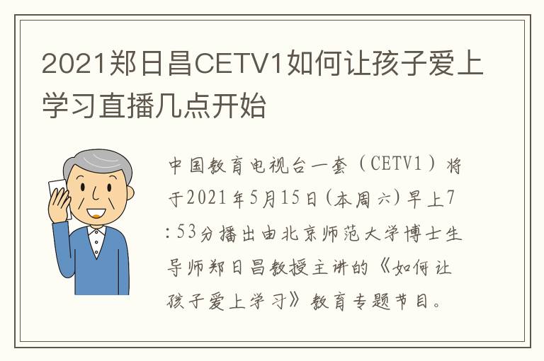 2021郑日昌CETV1如何让孩子爱上学习直播几点开始