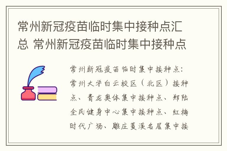 常州新冠疫苗临时集中接种点汇总 常州新冠疫苗临时集中接种点汇总查询