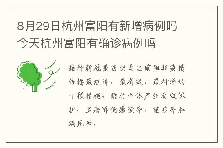 8月29日杭州富阳有新增病例吗 今天杭州富阳有确诊病例吗