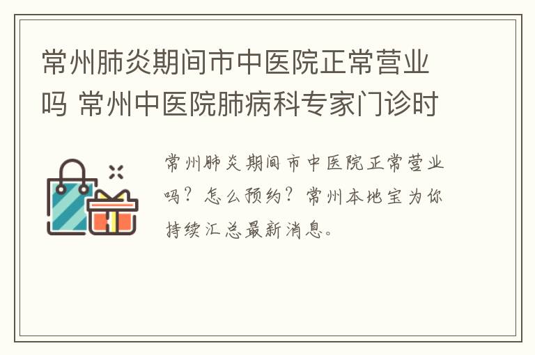 常州肺炎期间市中医院正常营业吗 常州中医院肺病科专家门诊时间