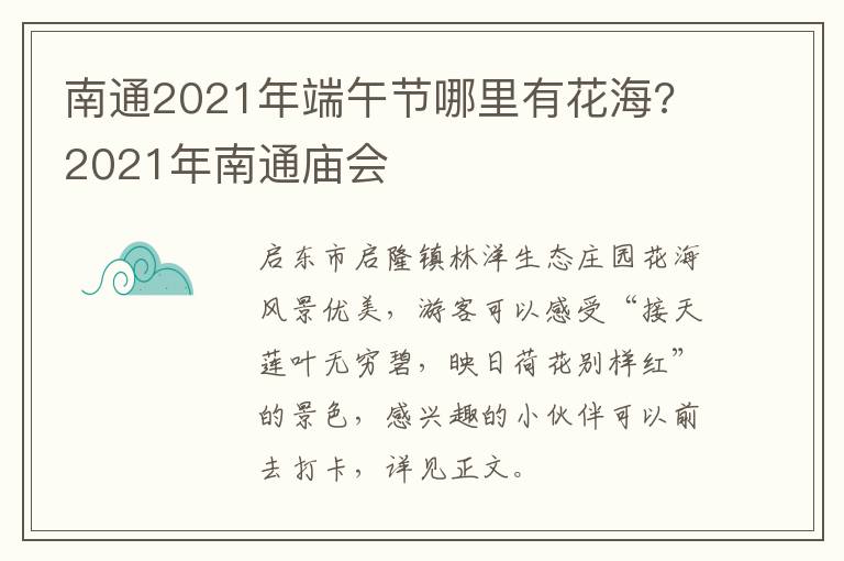 南通2021年端午节哪里有花海? 2021年南通庙会