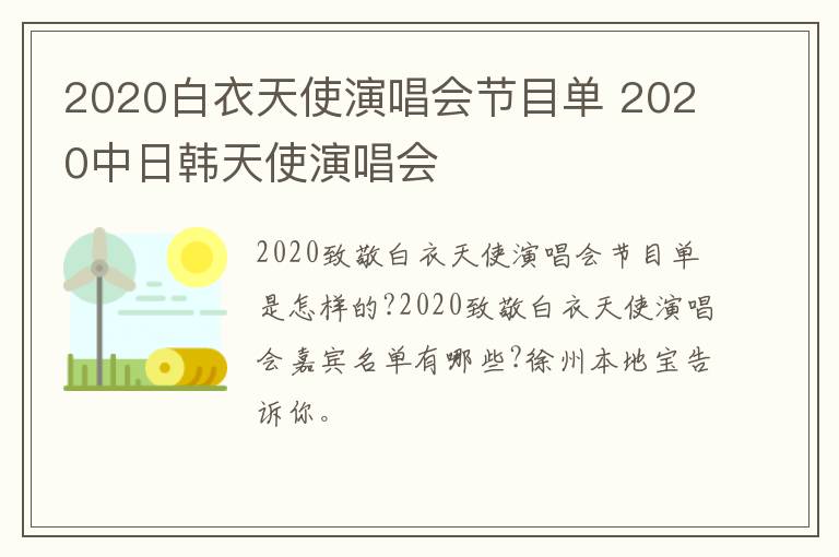 2020白衣天使演唱会节目单 2020中日韩天使演唱会