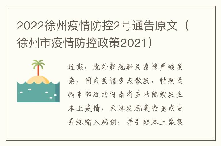 2022徐州疫情防控2号通告原文（徐州市疫情防控政策2021）