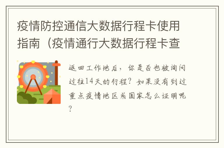 疫情防控通信大数据行程卡使用指南（疫情通行大数据行程卡查询）