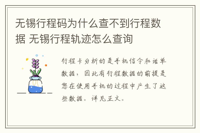 无锡行程码为什么查不到行程数据 无锡行程轨迹怎么查询