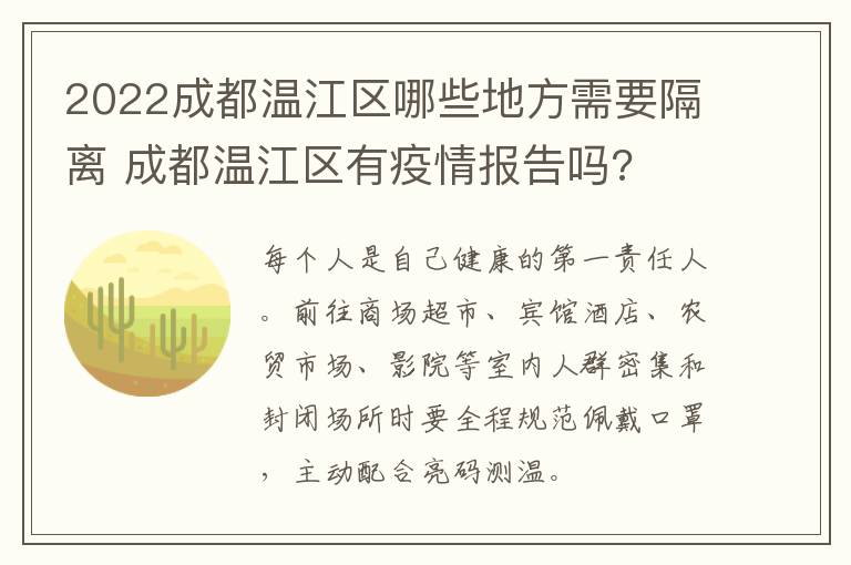 2022成都温江区哪些地方需要隔离 成都温江区有疫情报告吗?