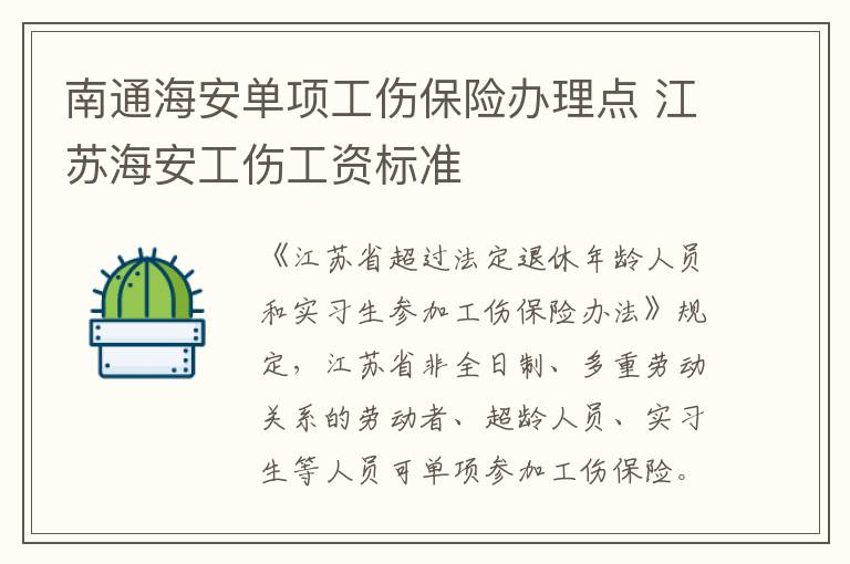 南通海安单项工伤保险办理点 江苏海安工伤工资标准