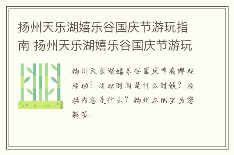 扬州天乐湖嬉乐谷国庆节游玩指南 扬州天乐湖嬉乐谷国庆节游玩指南图片