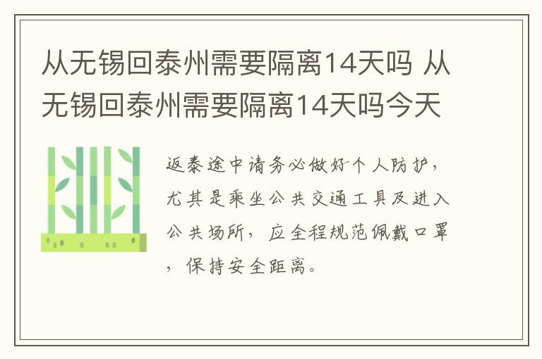 从无锡回泰州需要隔离14天吗 从无锡回泰州需要隔离14天吗今天