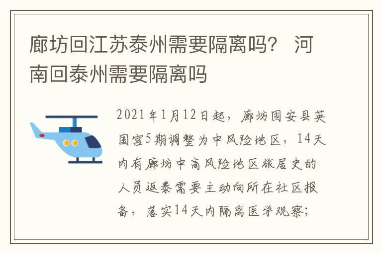 廊坊回江苏泰州需要隔离吗？ 河南回泰州需要隔离吗