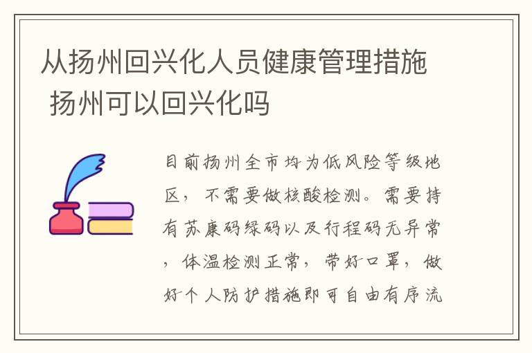 从扬州回兴化人员健康管理措施 扬州可以回兴化吗