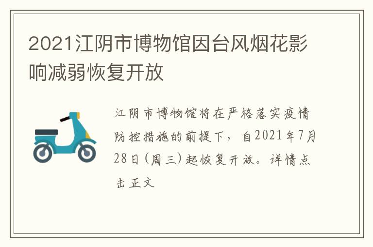 2021江阴市博物馆因台风烟花影响减弱恢复开放