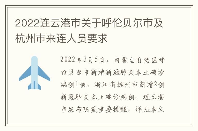 2022连云港市关于呼伦贝尔市及杭州市来连人员要求